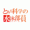 とある科学の水泳部員（スイマーズ）