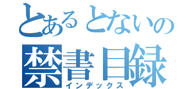 とあるとないの禁書目録（インデックス）