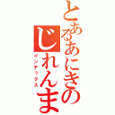 とあるあにきのじれんま（インデックス）