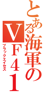 とある海軍のＶＦ４１（ブラックエイセス）