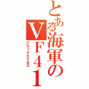 とある海軍のＶＦ４１（ブラックエイセス）