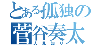 とある孤独の菅谷奏太（人見知り）