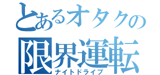 とあるオタクの限界運転（ナイトドライブ）