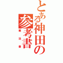 とある神田の参考書（魔法書）