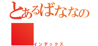 とあるばななの（インデックス）