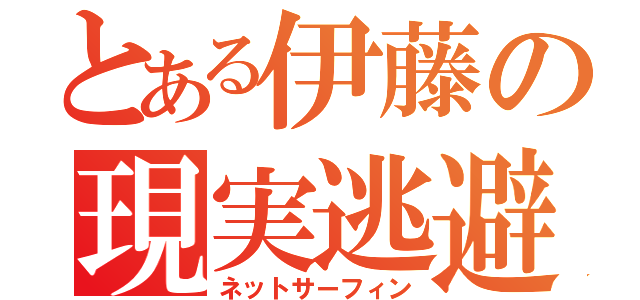 とある伊藤の現実逃避（ネットサーフィン）