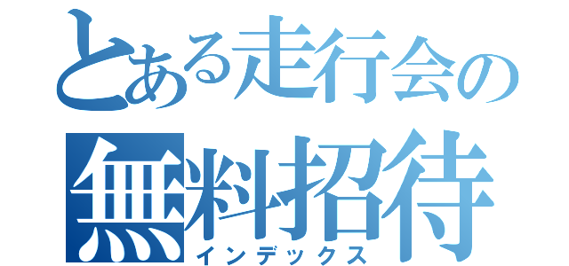 とある走行会の無料招待券（インデックス）