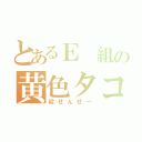 とあるＥ 組の黄色タコ（殺せんせー）