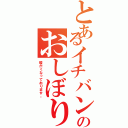 とあるイチバンのおしぼり（暖かくなっております。）