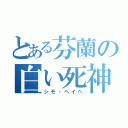 とある芬蘭の白い死神（シモ・ヘイへ）