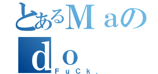 とあるＭａのｄｏ（ＦｕＣｋ．）