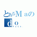 とあるＭａのｄｏ（ＦｕＣｋ．）