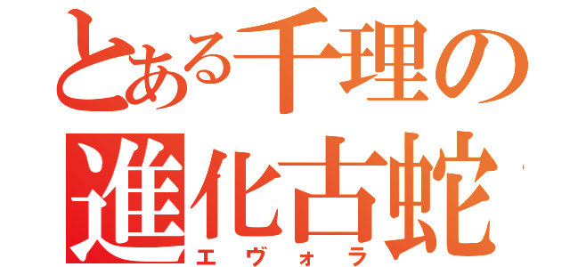 とある千理の進化古蛇（エヴォラ）