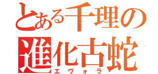 とある千理の進化古蛇（エヴォラ）