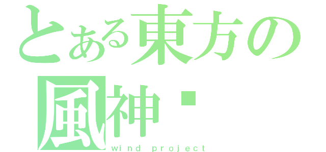 とある東方の風神錄（ｗｉｎｄ ｐｒｏｊｅｃｔ）