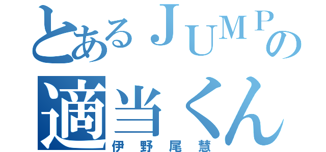 とあるＪＵＭＰの適当くん（伊野尾慧）