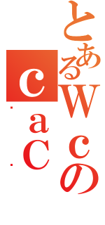 とあるＷｃのｃａＣ（Ǹè）