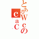 とあるＷｃのｃａＣ（Ǹè）