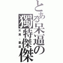 とある呆逼の獨特傑傑Ⅱ（天真、蠢逼）