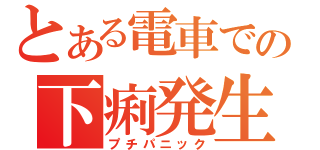 とある電車での下痢発生（プチパニック）