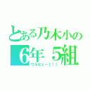 とある乃木小の６年５組（ウルセェー！！！）