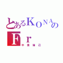 とあるＫＯＮＡＭＩのＦｒ（中里瑞己）