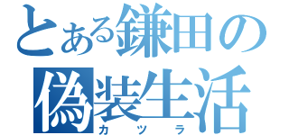 とある鎌田の偽装生活（カツラ）