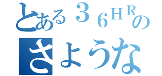 とある３６ＨＲのさようならの季節に（）