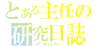 とある主任の研究日誌（リサーチダイアリー）