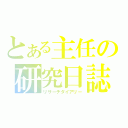 とある主任の研究日誌（リサーチダイアリー）