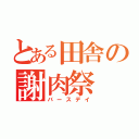 とある田舎の謝肉祭（バースデイ）