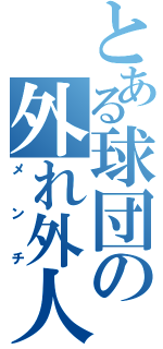 とある球団の外れ外人（メンチ）