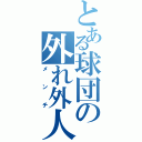 とある球団の外れ外人（メンチ）