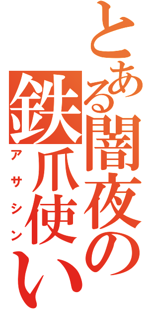 とある闇夜の鉄爪使い（アサシン）