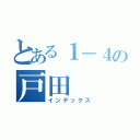 とある１－４の戸田（インデックス）