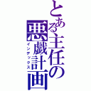 とある主任の悪戯計画（インデックス）