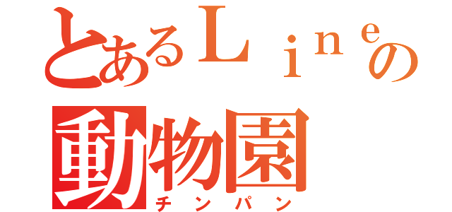 とあるＬｉｎｅの動物園（チンパン）