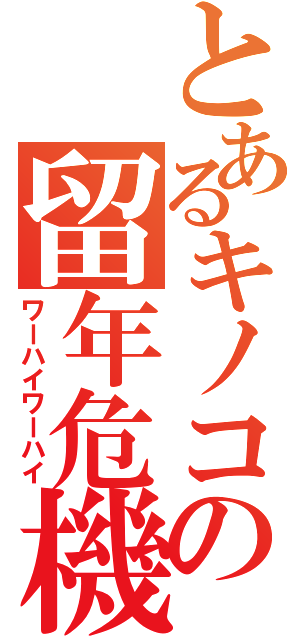 とあるキノコの留年危機（ワーハイワーハイ）