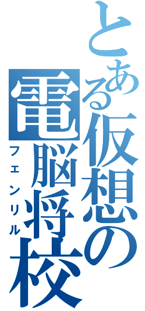 とある仮想の電脳将校（フェンリル）