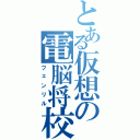 とある仮想の電脳将校（フェンリル）