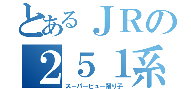 とあるＪＲの２５１系（スーパービュー踊り子）