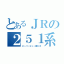 とあるＪＲの２５１系（スーパービュー踊り子）