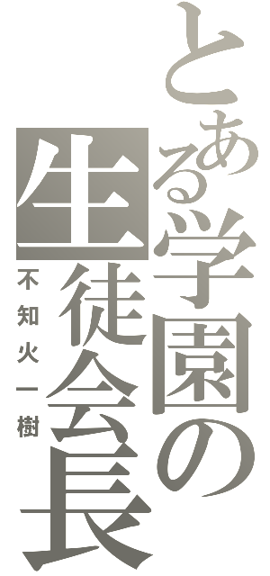 とある学園の生徒会長（不知火一樹）