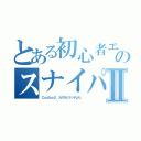 とある初心者エイムのスナイパー練習Ⅱ（Ｃｏｄｂｏ２ カスタムマッチより。）