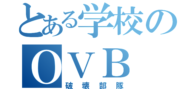 とある学校のＯＶＢ（破壊部隊）