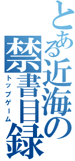 とある近海の禁書目録（トップゲーム）