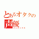 とあるオタクの声優（インデックス）