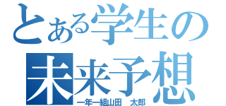 とある学生の未来予想図（一年一組山田　太郎）