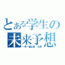 とある学生の未来予想図（一年一組山田　太郎）