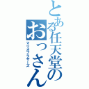 とある任天堂のおっさん（マリオブラザーズ）